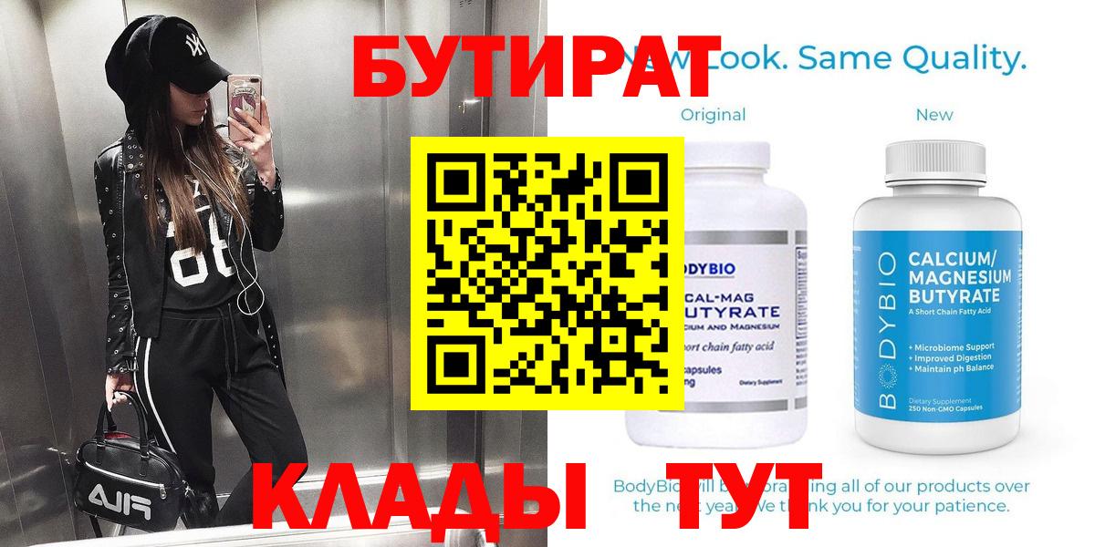 Новотроицк  БУТИРАТ вода  Вход с VPN 
