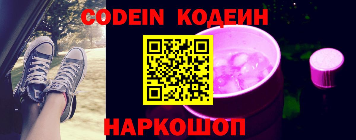 Кодеиновый сироп Lean напиток Lean (лин)  Вход с VPN  Codein Purple Drank  Новотроицк 